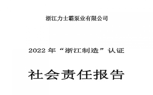 社會(huì)責(zé)任報(bào)告-浙江力士霸泵業(yè)有限公司2022年“浙江制造”認(rèn)證